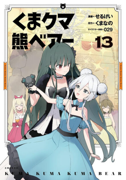 Kuma Kuma Kuma Bear (Manga) Vol. 13 Pre-order